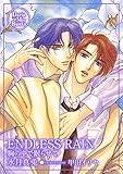 ENDLESS RAIN ERシリーズ (ダリアmix文庫)