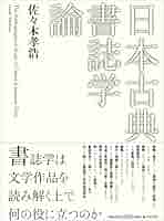 日本古典書誌学論 | 佐々木 孝浩 |本 | 通販 | Amazon