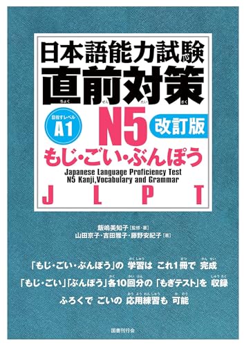Jlpt N5 Kanji, Vocabulary, and Grammar [Revised Edition] (Japanese Edition)