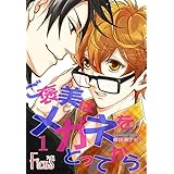 ご褒美はメガネをとってから (Ficus)