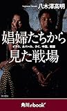 娼婦たちから見た戦場　イラク、ネパール、タイ、中国、韓国　（角川ebook　nf） (角川ebook nf)