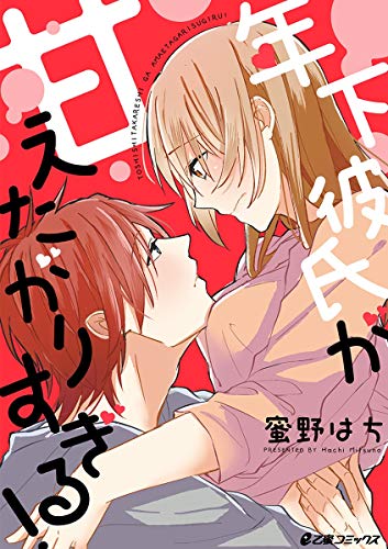 年下彼氏が甘えたがりすぎる E乙蜜コミックス 蜜野はち ティーンズラブ Kindleストア Amazon