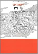 Amazon.co.jp: 日本の地形