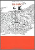 4750円「日本の地形〈5〉中部」