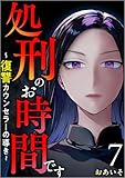 処刑のお時間です～復讐カウンセラーの導き～ 分冊版 7話 (The mar)