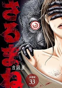 さるまね 分冊版 33巻 (ゼノンコミックス)
