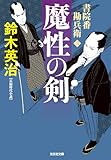 書院番勘兵衛　魔性の剣 (光文社文庫)