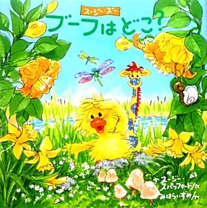 Amazon.co.jp: ブ-フはどこ?: ス-ジ-・ズ- : スージー スパッフォード