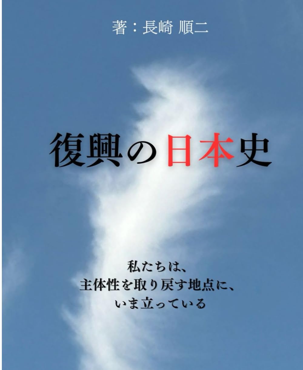 復興の日本史: ～私たちは、主体性を取り戻す地点に、いま立っている