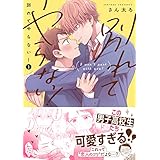 別れてやらない!: 1【電子限定描き下ろし漫画付き】 (gateauコミックス)