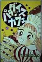 【中古】 パラダイス・カフェ ２/講談社/ひうらさとる Amazon.co.jp: パラダイス・カフェ2巻 eBook : ひうらさとる