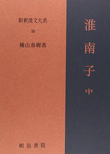 キンドル 無料電子書籍 淮南子 中 新釈漢文大系 (55) バイ