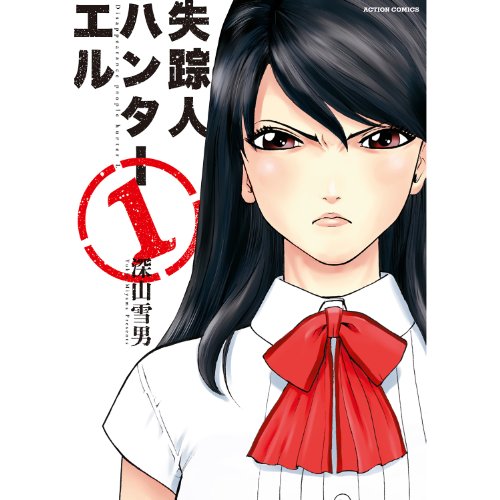 『失踪人ハンターエル』