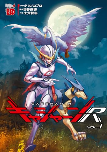 キャシャーンR　1 (チャンピオンREDコミックス)のサムネイル