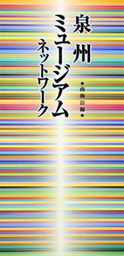 スマホ 無料電子書籍 南海沿線「泉州ミュージアムネットワーク」 バイ
