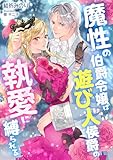 魔性の伯爵令嬢は遊び人侯爵の執愛に縛られる (こはく文庫)