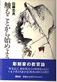 触ることから始めよう