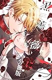 きやすく触れるな黒薔薇に　ベツフレプチ（１） (別冊フレンドコミックス)