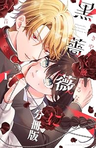 きやすく触れるな黒薔薇に　ベツフレプチ（１） (別冊フレンドコミックス)