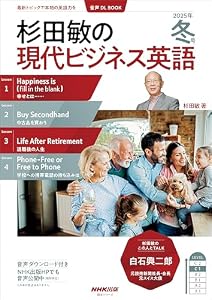 【音声DL付】杉田敏の　現代ビジネス英語　2025年　冬号