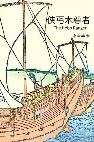 The Hobo Ranger: Chinese Edition (Legend of Zu)
