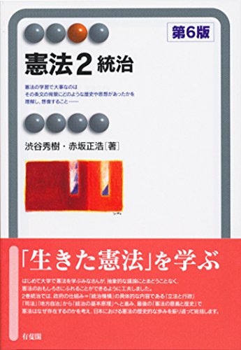 憲法2 統治 第6版 (有斐閣アルマ) | 渋谷 秀樹, 赤坂 正 |本 | 通販