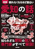 眠れなくなるほど面白い 図解 愛知の話
