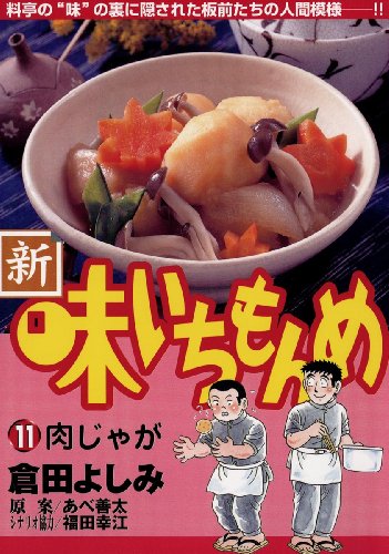新・味いちもんめ（１１） (ビッグコミックス)