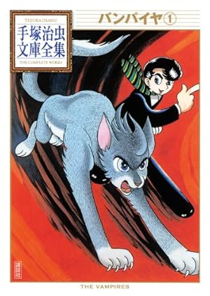 手塚治虫漫画全集未収録作品集(1) (手塚治虫文庫全集 BT 194