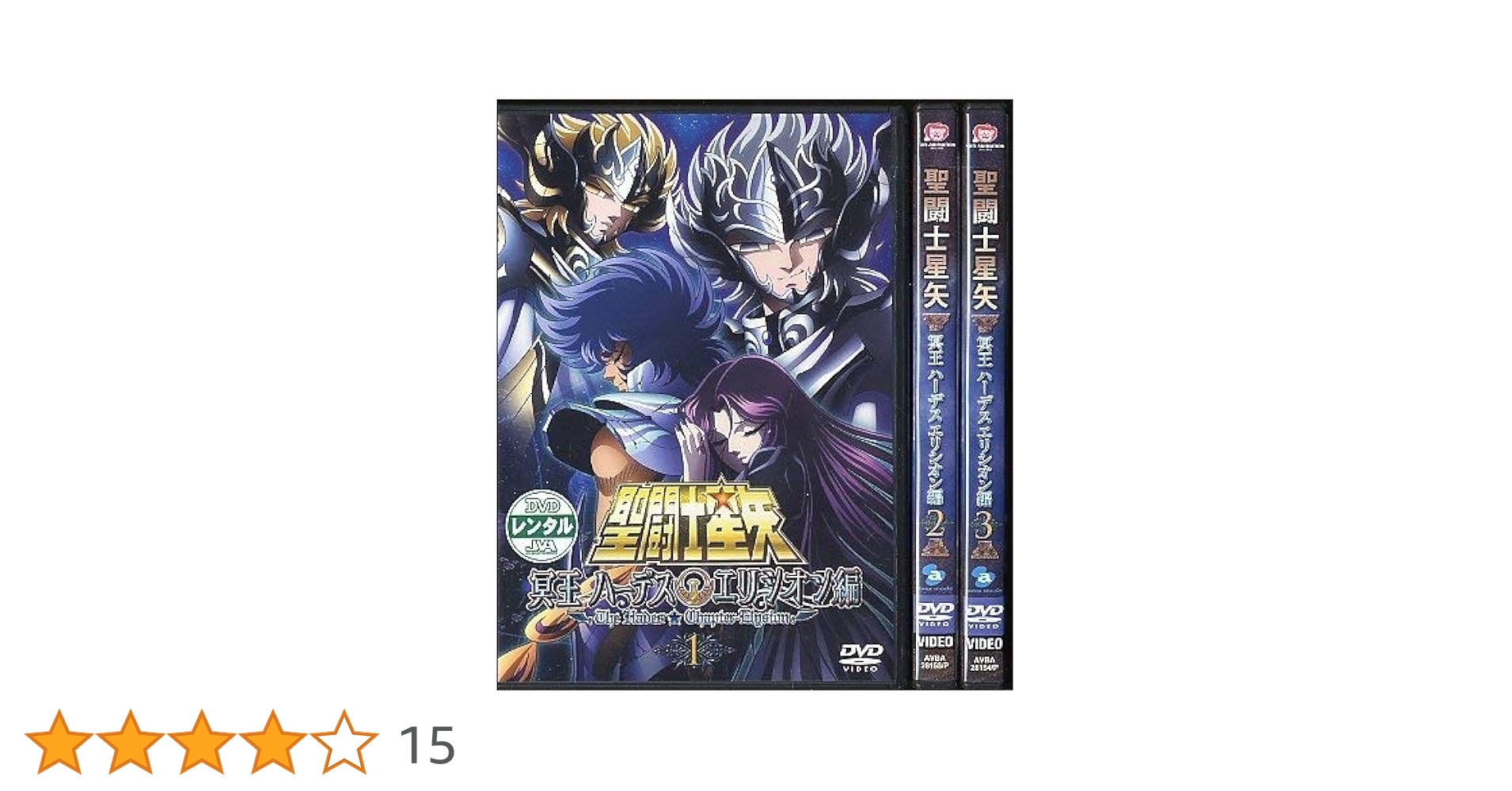 Amazon.co.jp: 聖闘士星矢 冥王ハーデス エリシオン編 [レンタル