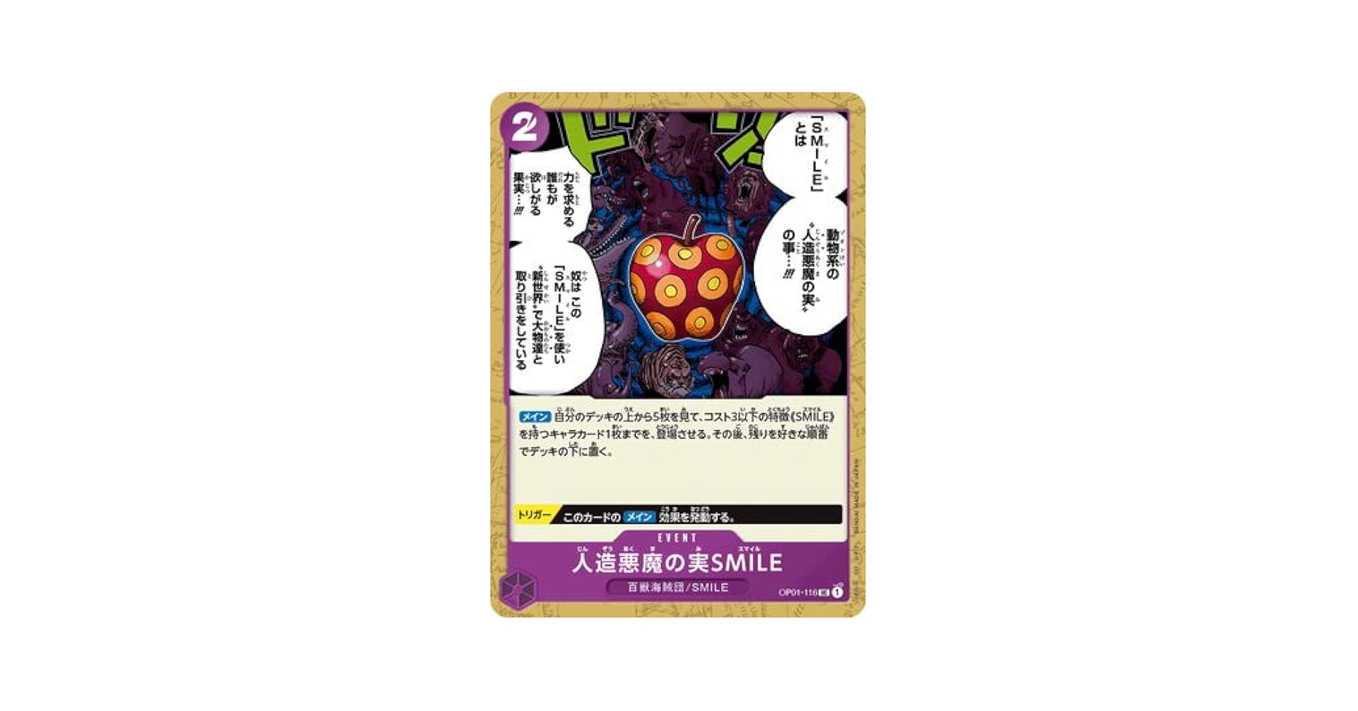 【残り8点】人造悪魔の実SMILE UC OP01-116 Amazon.co.jp: ONE PIECEカードゲーム OP01-116 人造悪魔の実