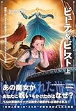 【表紙イラスト付】ゆがめられた世界 ビューティ＆ビースト 上 ディズニー ツイステッドテール