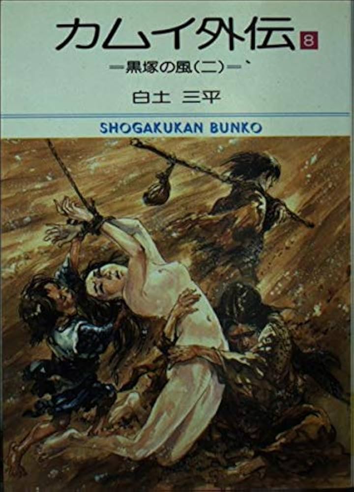 Amazon.co.jp: カムイ外伝 8 : 白土 三平: 本