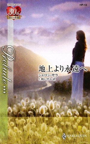 地上より永遠へ (ハーレクイン・プレリュード) 地上より永遠へ (ハーレクイン・プレリュード)