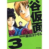 谷仮面　完全版 3 (ジェッツコミックス)