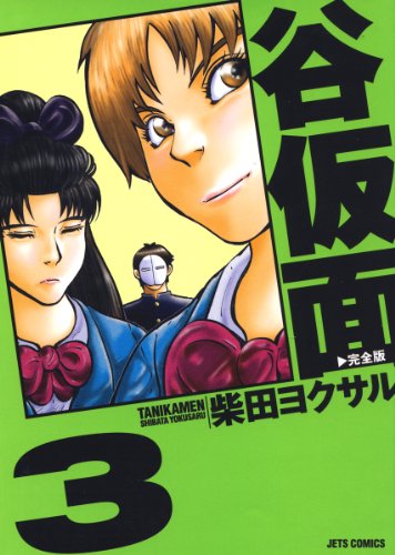 『谷仮面 完全版』3巻