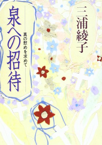 泉への招待―真の慰めを求めて (光文社文庫)