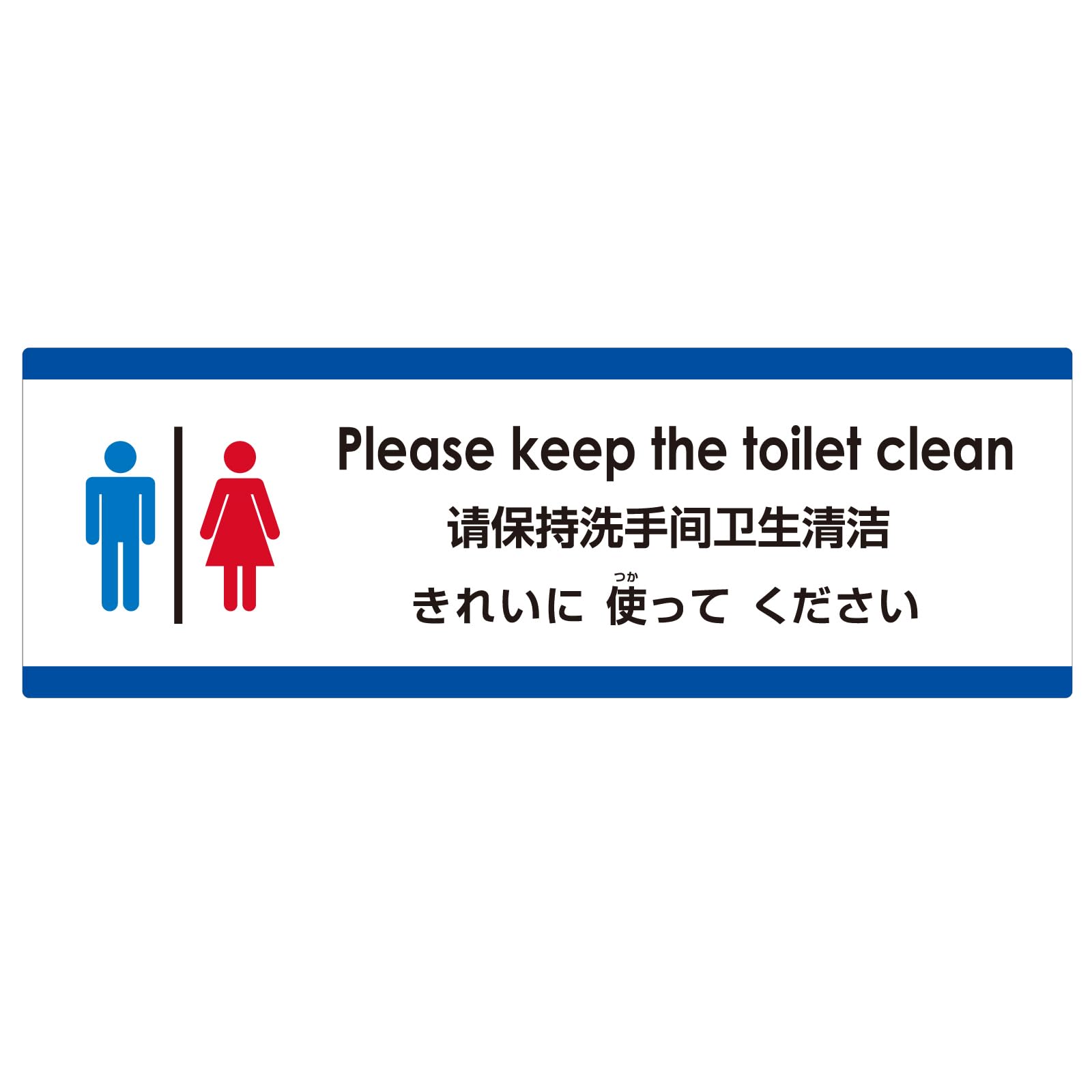 Amazon | 注意・案内表示看板 [多国語]「 トイレはきれいに使っ  