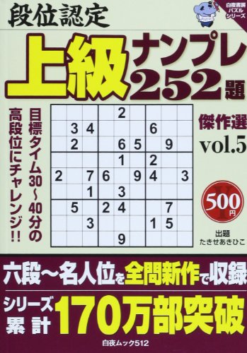 キンドル 無料電子書籍 段位認定上級ナンプレ252題傑作選 5 (白夜ムック Vol. 512 白夜書房パズルシ バイ