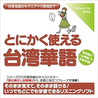 『とにかく使える台湾華語-日常会話からマニアック表現まで』のカバーアート