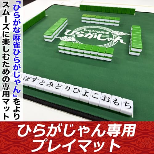 ひらがな麻雀 ひらがなじゃん 専用ケース 専用マット セット Amazon | ひらがじゃん牌バージョンと専用ケース、専用プレイマットの