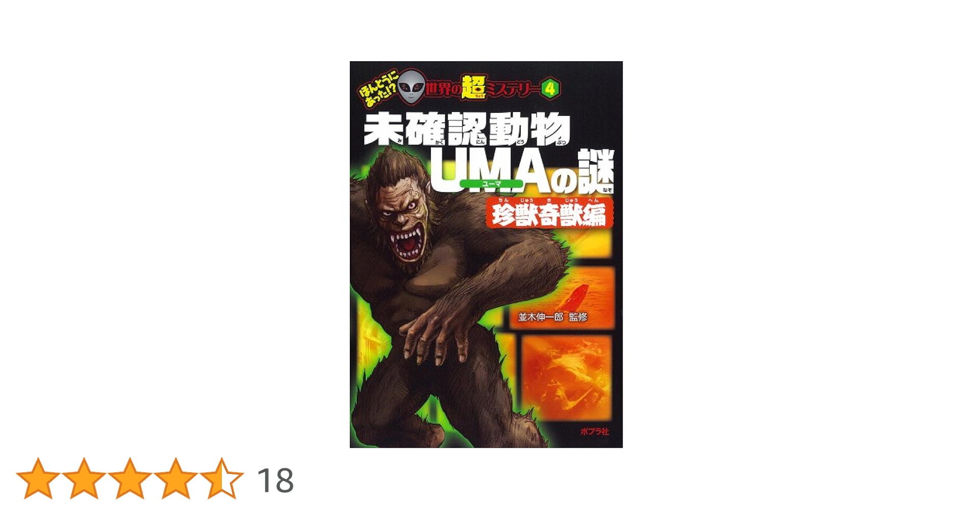 Amazon.co.jp: 未確認動物UMAの謎 珍獣奇獣編 (ほんとうにあった