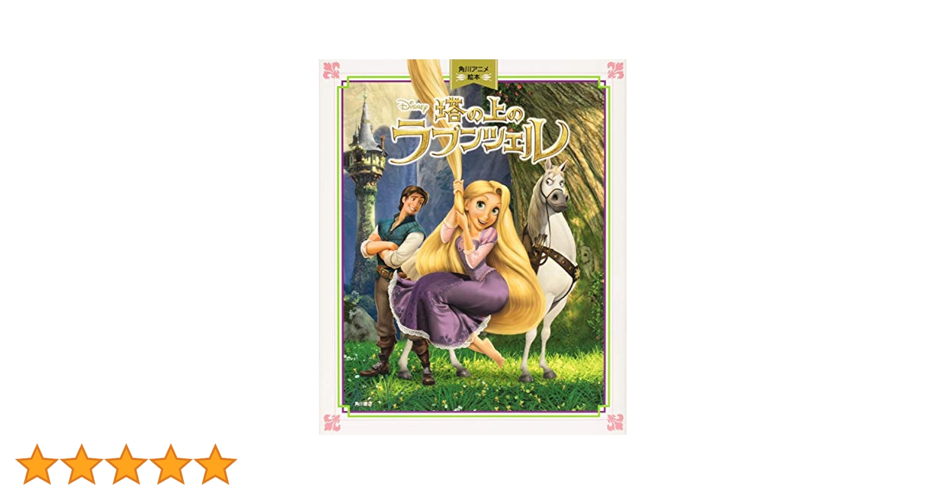 Amazon.co.jp: 角川アニメ絵本 塔の上のラプンツェル