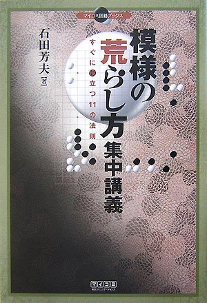 スマホ 無料電子書籍 模様の荒らし方 集中講義 ~すぐに役立つ11の法則~ (マイコミ囲碁ブックス) バイ