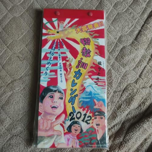 御教訓カレンダー 2012 糸井重里 小島慶子 萩原朔美 榎本了壱のサムネイル
