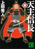 天主信長〈表〉 我こそ天下なり (講談社文庫)
