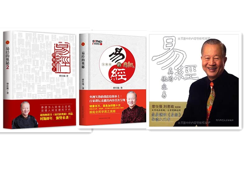 易经的奥秘完整版1+2+易经真的很容易全3册 曾仕强 易经入门书3册 六十四卦讲解通俗易懂      Paperback – February 10, 2019