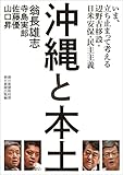 沖縄と本土 いま、立ち止まって考える辺野古移設・日米安保・民主主義