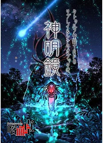 Amazon クトゥルフ神話trpg シナリオ リプレイブック 弐 神明鏡 喀血卓 アニメ 萌えグッズ 通販