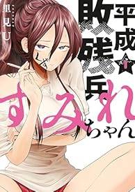 平成敗残兵すみれちゃん(1) (ヤングマガジンコミックス) 平成敗残兵すみれちゃん(1) (ヤングマガジンコミックス)